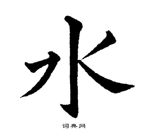 水字邊的字